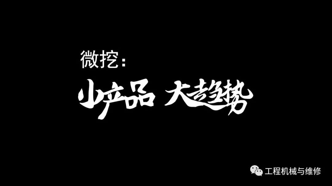 【谈机论道】卡特彼勒胡俊峰:微挖,小产品大趋势