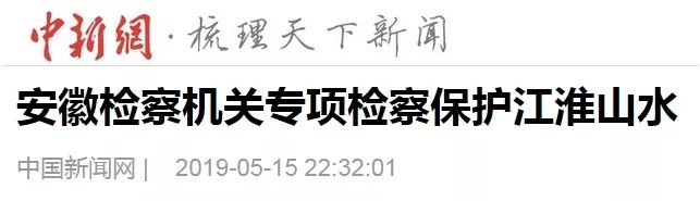 第1601期中新网||安徽检察机关专项检察保护江淮山水