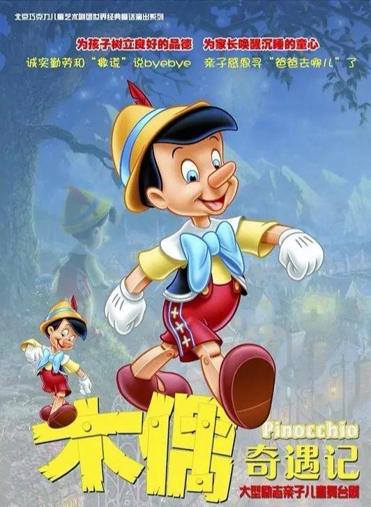 儿童节快到了，“匹诺曹”邀你一起去历险！