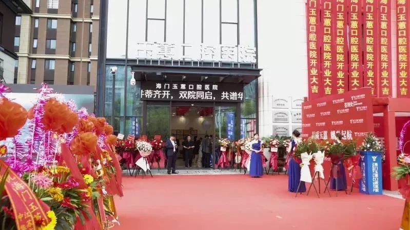 海门玉蕙口腔医院直播,海门玉蕙口腔医院开业
