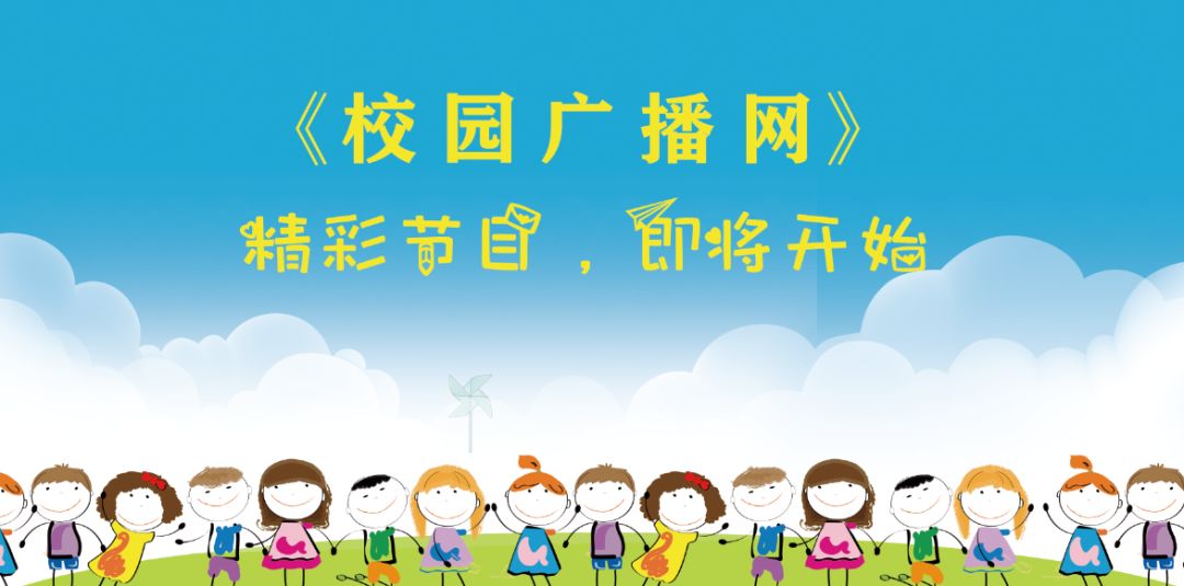 校园广播走进新学期,校园广播进校