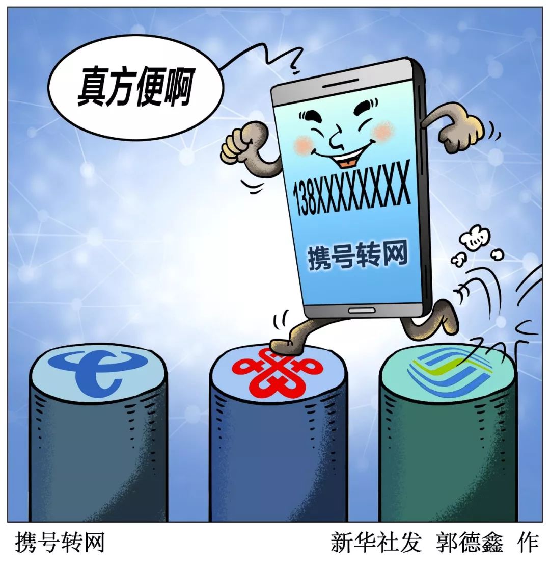 携号转网正式在全国运行,携号转网正式进入全国试运行阶段