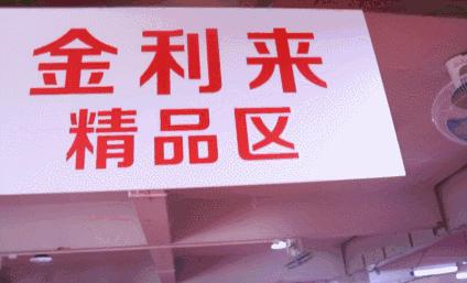 金利来特卖199元起,金利来4件5折