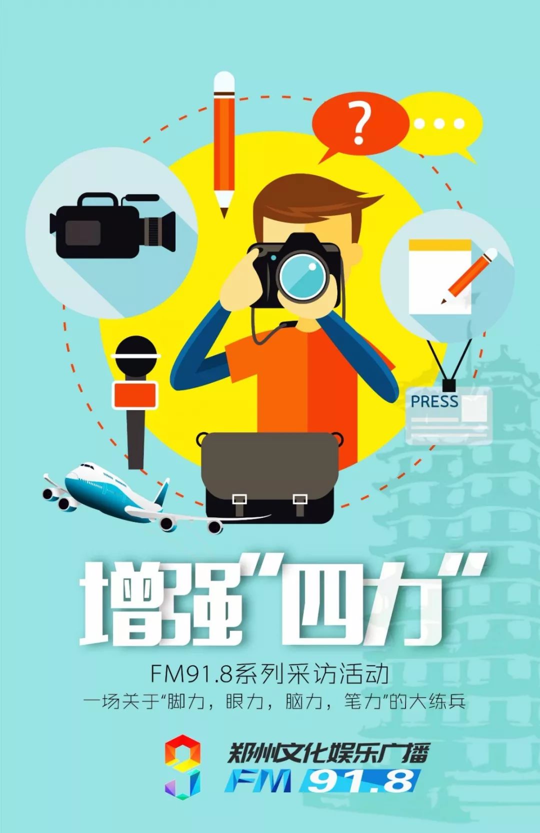 每天进步一点点~丨FM91.8践行“四力”在行动