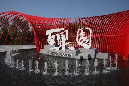 福利|有趣过六一：世园会百果闯关大寻宝