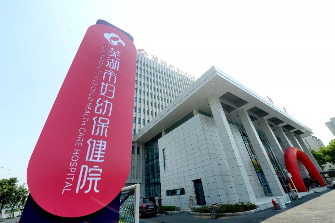 芜湖儿科私人诊所,芜湖儿童医院