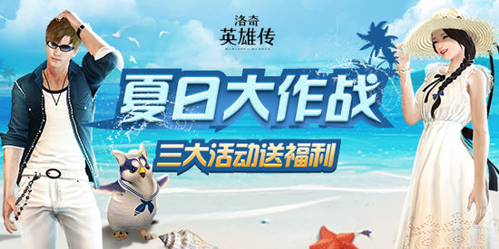 洛奇英雄双节活动,夏日清凉大作战礼物