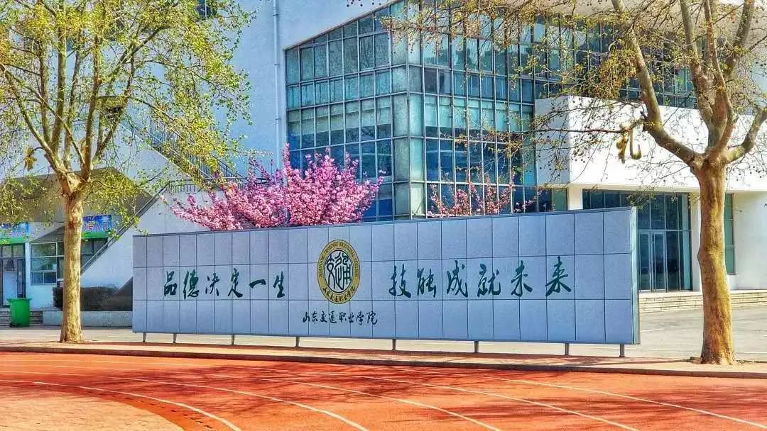 山东交通学院各专业介绍,山东交通职业学院泰山校区