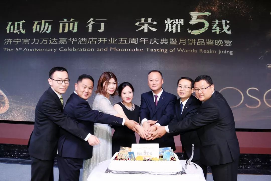 荣耀五载|济宁富力万达嘉华酒店5周年庆典暨月饼品鉴晚宴精彩落幕