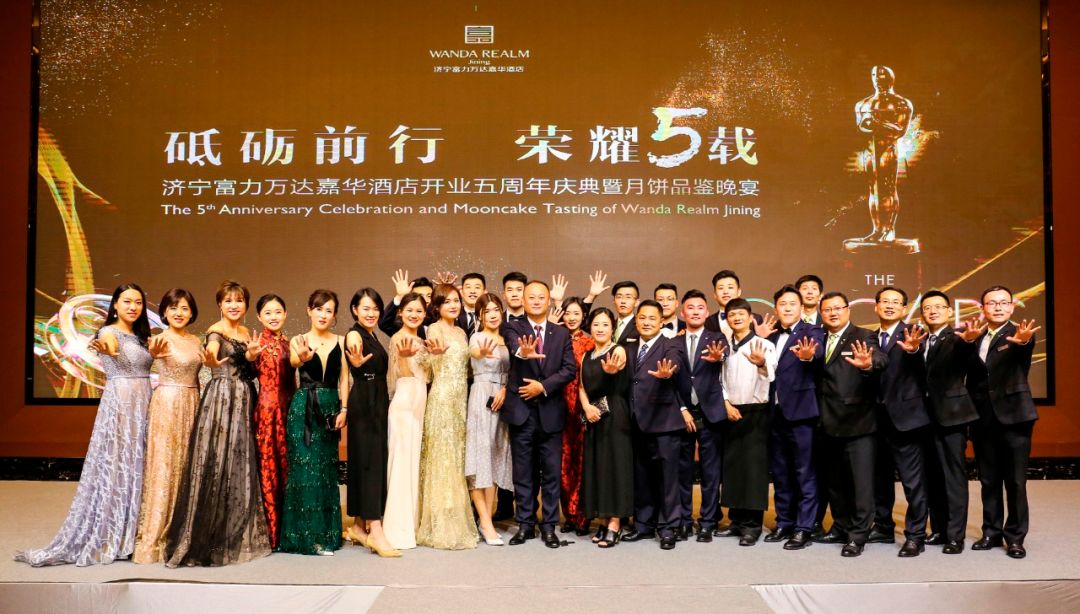 荣耀五载|济宁富力万达嘉华酒店5周年庆典暨月饼品鉴晚宴精彩落幕