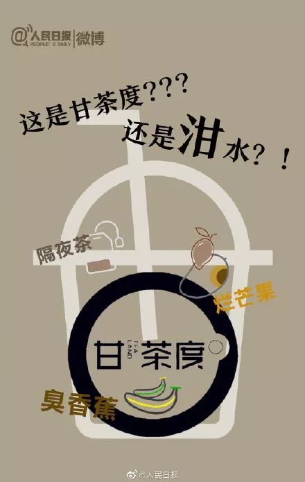 “这是甘茶度还是泔水？！”被人民日报点名diss的这家奶茶店，总部竟然在杭州