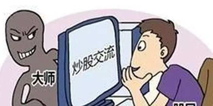 “炒股吗？‘专家老师’指导您！”湘潭人接到了这个电话怎么办......
