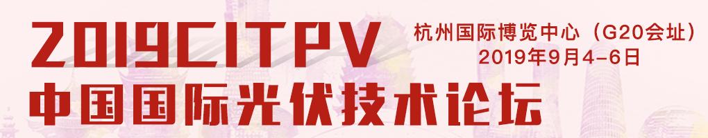 索比光伏网光伏快报2019年9月25日,索比光伏网光伏快报2019年10月9日