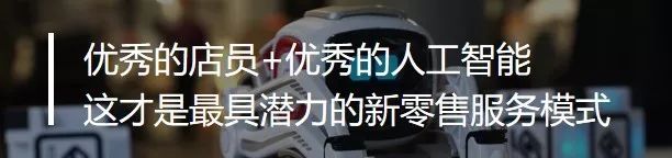 机器人助力新零售,智能机器人零售好做吗