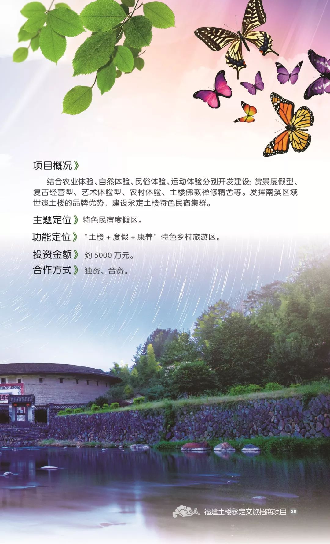 永定文旅招商-土楼旅游项目