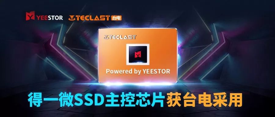 打入知名SSD厂商，得一微主控芯片获台电科技采用