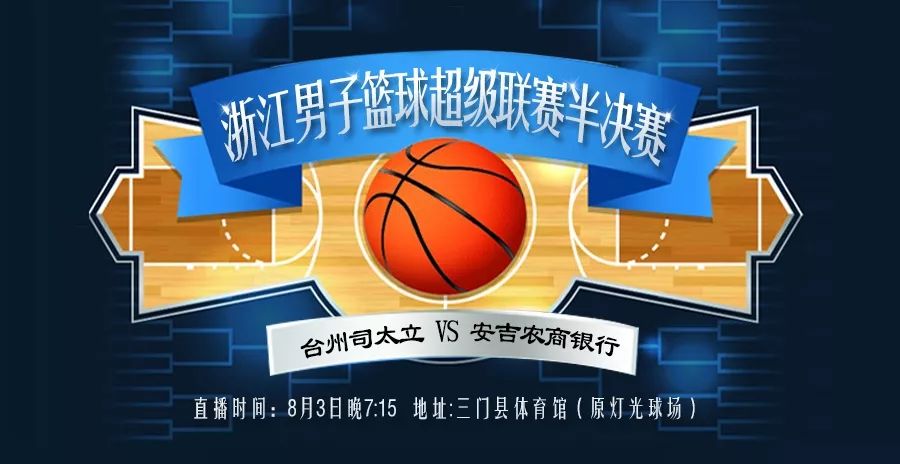浙江篮球冠军赛直播,篮球比赛直播浙江