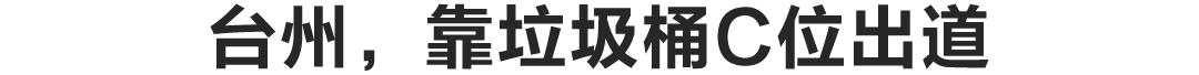 台州这个城市有人情味吗,全国人眼里的台州