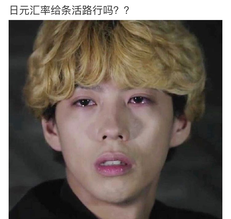 日元汇率创六年新低,日元汇率暴跌多少