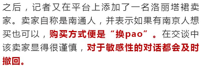 用身体换裙子!警惕二手平台涉黄交易,卖家假借“送Lo裙”诱骗女生……