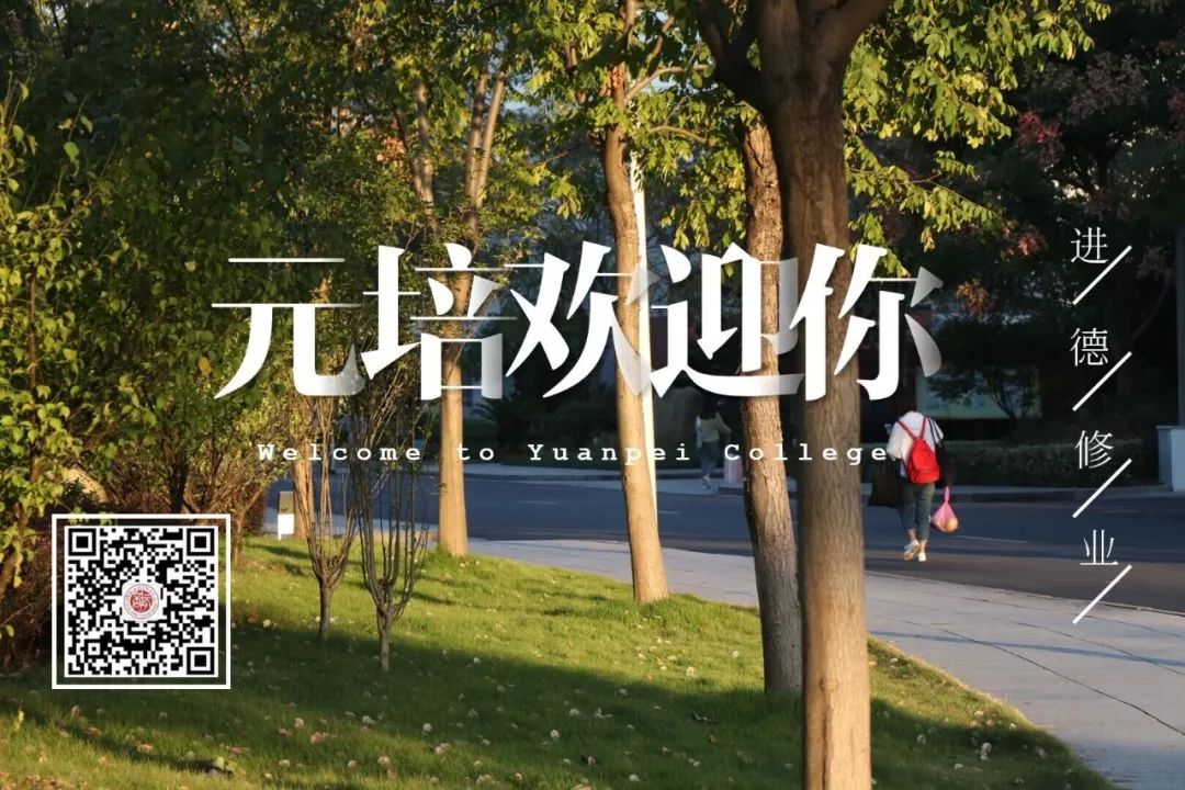 新生集结令!快带着你的通知书来元培报到啦~