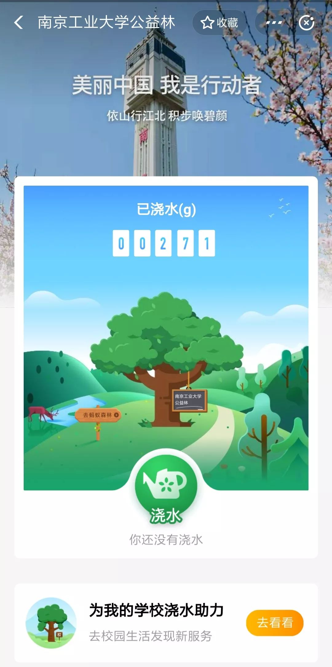 南京工业大学公益林上线，快来浇水种树！