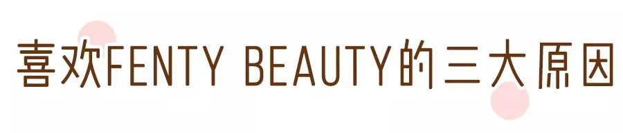 FentyBeauty新品发布会,fentybeauty新品01