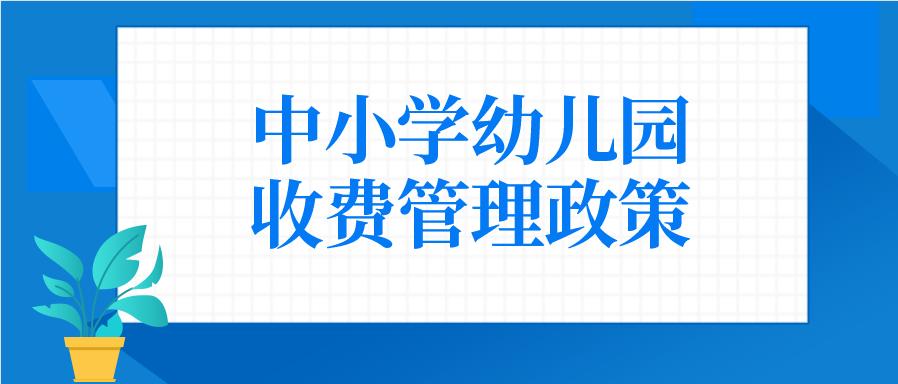 阜阳中小学幼儿园是否收费 (阜阳市中小学幼儿园收费标准)