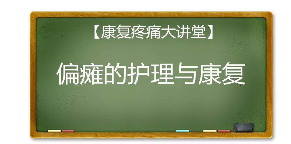 康复小讲堂全集,康复医学科健康大讲堂