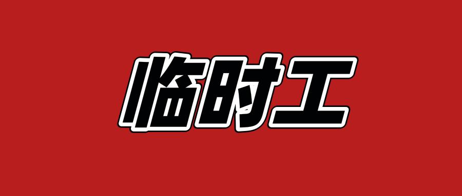 临时工工资转账时如何备注,临时工工资属于工资还是劳务