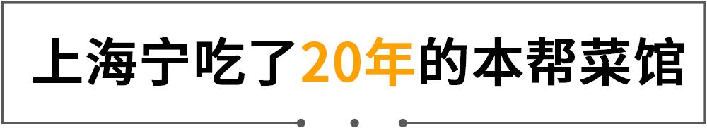 东海开渔第一网！20年本帮菜大佬开卖小海鲜，人均只要100+