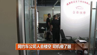 「1017丨话题」成都一网约车公司人去楼空！签约司机该咋办？