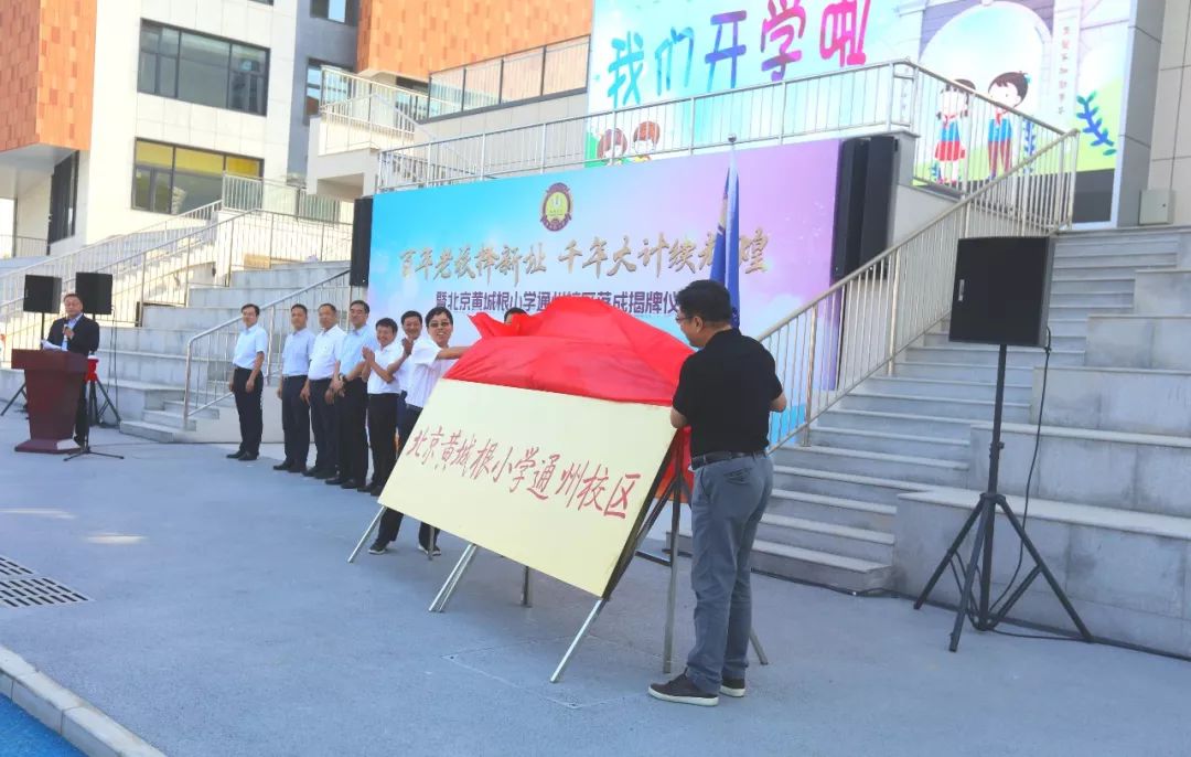 双喜临门！通州新添两所市级名校，建成、招生、开学