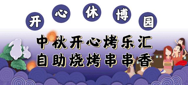 都听我的！这个中秋就去开心休博园！解锁不一样的童趣假期