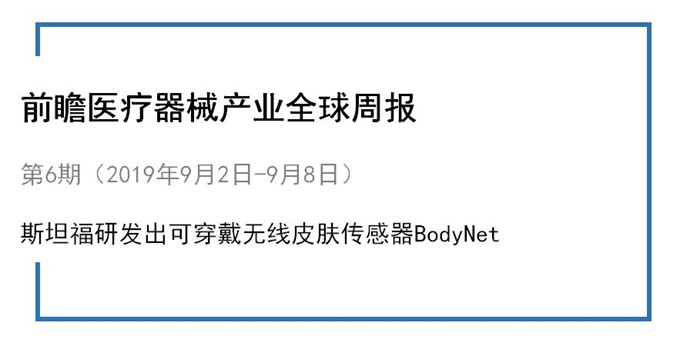 前瞻医疗器械产业全球周报第6期：斯坦福研发出可穿戴无线皮肤传感器BodyNet