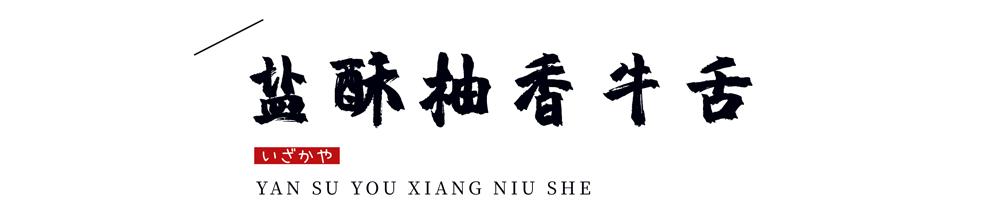 温州神级烧肉居酒屋9周年更名庆啦！新品上线，感恩回馈首次6折惊呆你