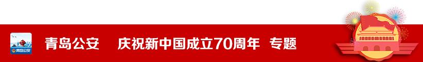 从边防哨所的公安特派员到青岛“曼哈顿”的都市警务——看中韩边防派出所的70年成长之路
