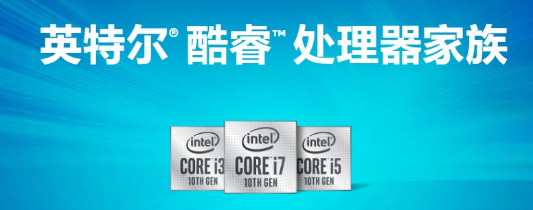 聊几款目前市场上热门的Intel第十代酷睿笔记本