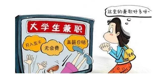 校园兼职风险与对策,大学生兼职怎么防止被骗