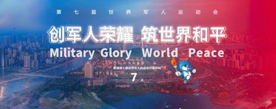 军运会在什么地方举行,军运会开村仪式