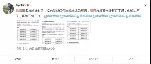 急炸了！全国众多网友微信QQ被封号普洱警方电话被打爆