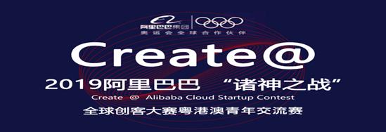 2019阿里巴巴“诸神之战”全球创客大赛粤港澳青年交流赛暨第三届华南理工大学“创想家杯”创新创业大赛报名现正启动