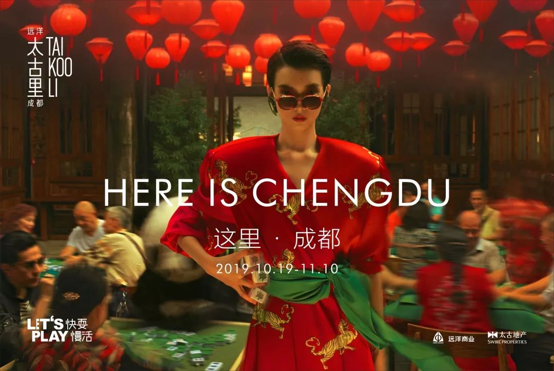 “HEREISCHENGDU这里·成都”主题活动正式启幕,多维度感受成都魅力