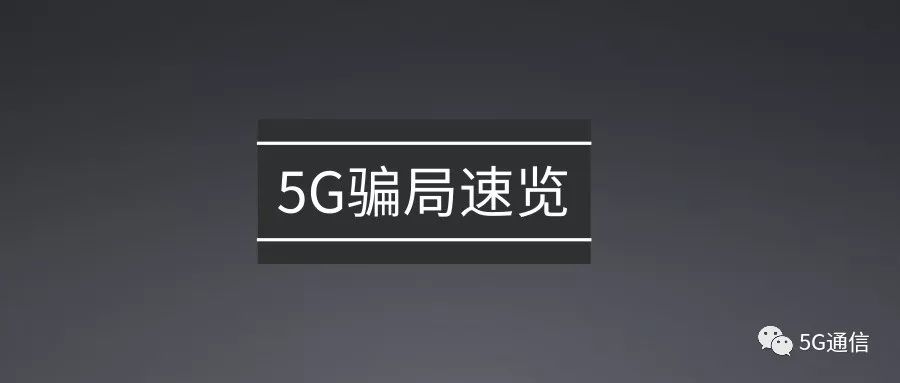 正确认识5g千万别信这些忽悠,5g项目一单160元真的还是假的