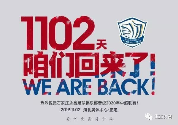 足球感人篇,石家庄永昌足球队冲超历程