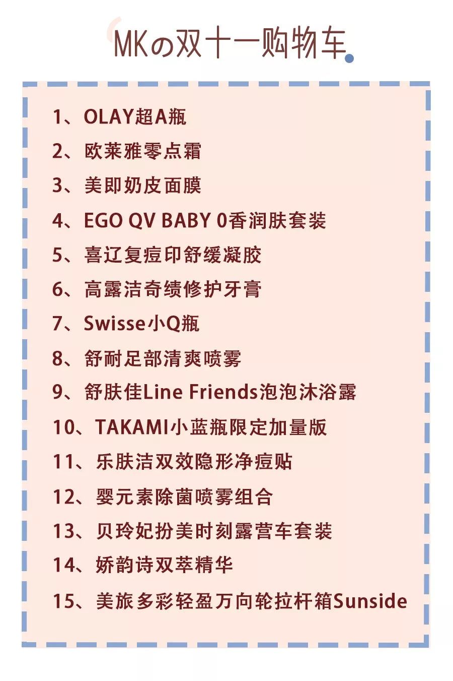 双十一最容易漏了这些，忘记买后悔都来不及