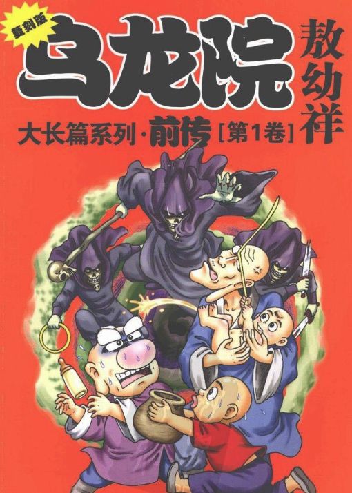 小时候看过的乌龙院小说,乌龙院小时候的经典片段