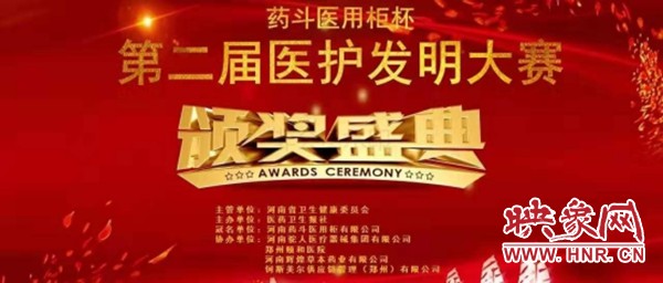 “药斗医用柜杯”第二届医护发明大赛颁奖典礼在河南大学附属颐和医院举行