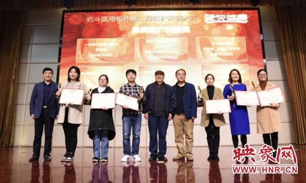 “药斗医用柜杯”第二届医护发明大赛颁奖典礼在河南大学附属颐和医院举行