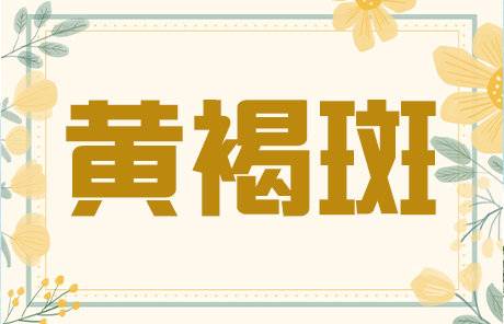 褐斑怎么治疗,脸上的褐斑怎样调理才能淡斑